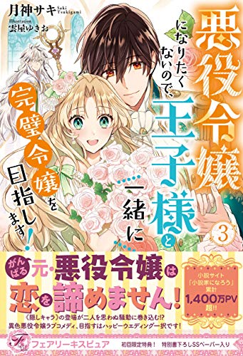 悪役令嬢になりたくないので、王子様と一緒に完璧令嬢を目指します! 悪役令嬢になりたくないので、王子様と一緒に完璧令嬢を目指し